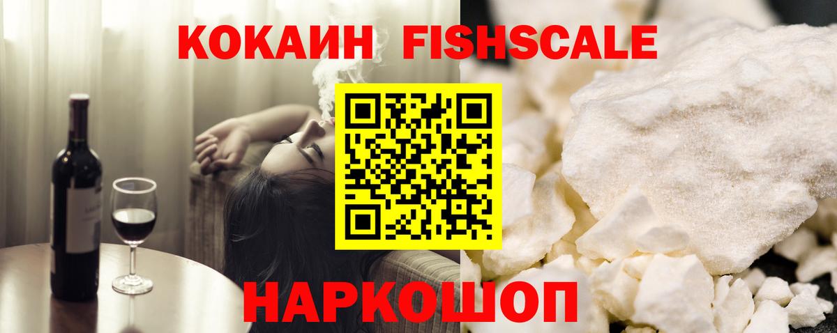 COCAIN FishScale Будённовск